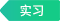 实习生